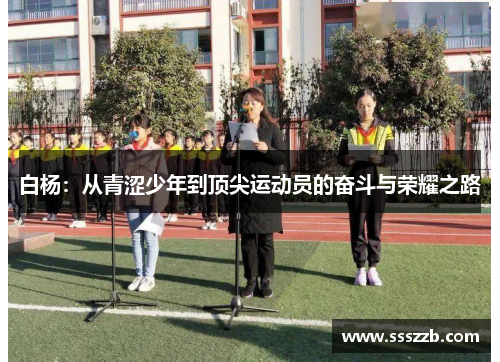 白杨：从青涩少年到顶尖运动员的奋斗与荣耀之路