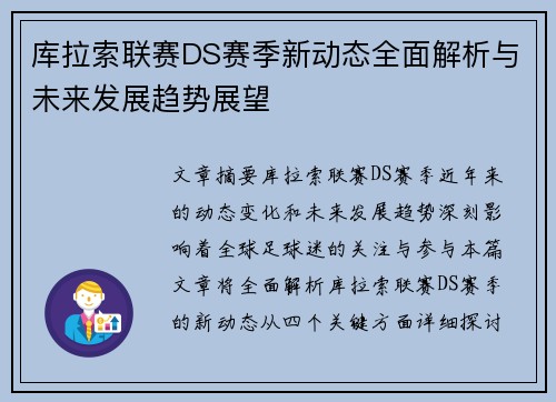 库拉索联赛DS赛季新动态全面解析与未来发展趋势展望
