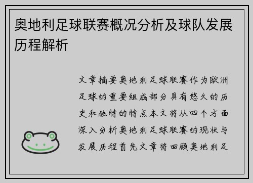 奥地利足球联赛概况分析及球队发展历程解析