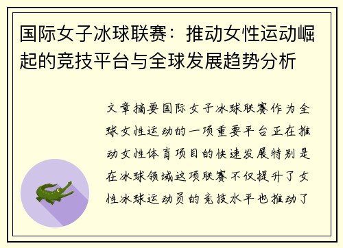国际女子冰球联赛：推动女性运动崛起的竞技平台与全球发展趋势分析