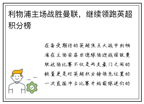 利物浦主场战胜曼联，继续领跑英超积分榜