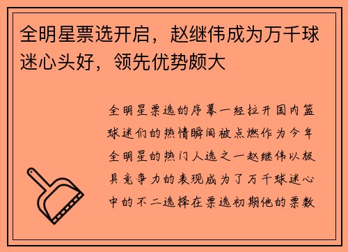 全明星票选开启，赵继伟成为万千球迷心头好，领先优势颇大