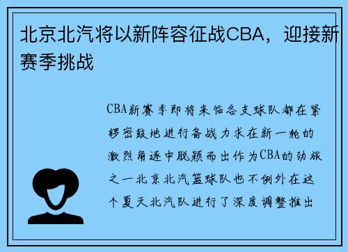 北京北汽将以新阵容征战CBA，迎接新赛季挑战
