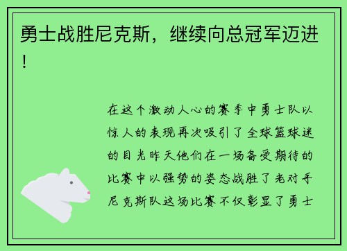 勇士战胜尼克斯，继续向总冠军迈进！