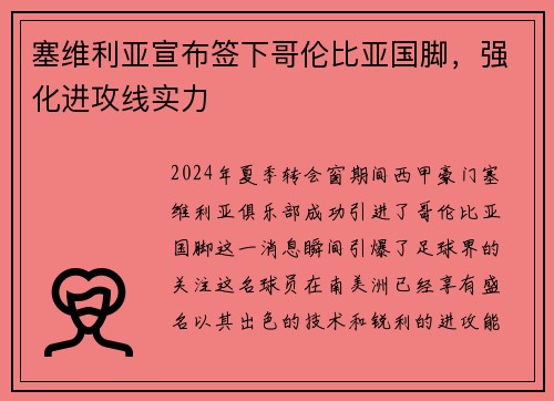 塞维利亚宣布签下哥伦比亚国脚，强化进攻线实力