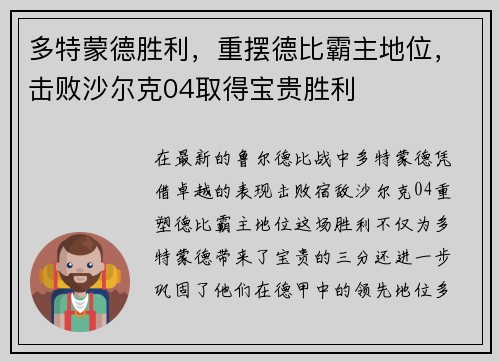 多特蒙德胜利，重摆德比霸主地位，击败沙尔克04取得宝贵胜利