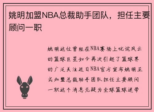 姚明加盟NBA总裁助手团队，担任主要顾问一职