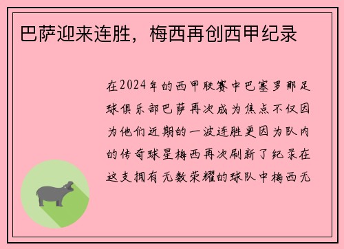 巴萨迎来连胜，梅西再创西甲纪录