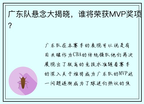 广东队悬念大揭晓，谁将荣获MVP奖项？