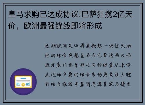 皇马求购已达成协议!巴萨狂揽2亿天价，欧洲最强锋线即将形成