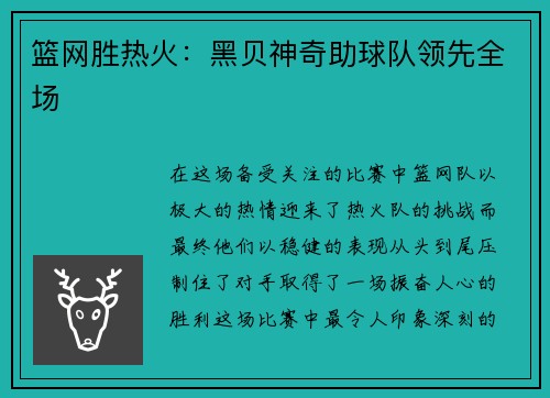 篮网胜热火：黑贝神奇助球队领先全场