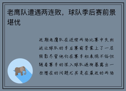 老鹰队遭遇两连败，球队季后赛前景堪忧