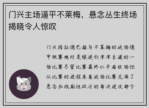 门兴主场逼平不莱梅，悬念丛生终场揭晓令人惊叹
