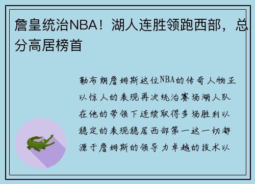 詹皇统治NBA！湖人连胜领跑西部，总分高居榜首