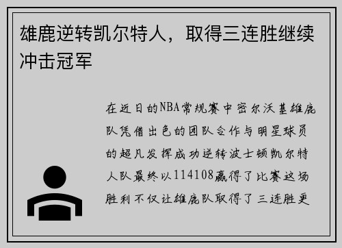 雄鹿逆转凯尔特人，取得三连胜继续冲击冠军