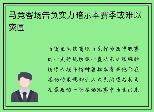 马竞客场告负实力暗示本赛季或难以突围