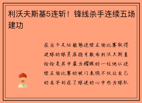 利沃夫斯基5连斩！锋线杀手连续五场建功