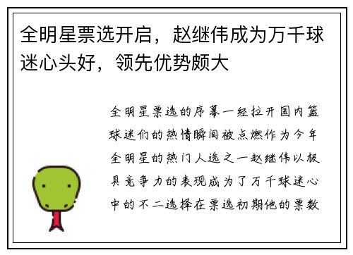全明星票选开启，赵继伟成为万千球迷心头好，领先优势颇大