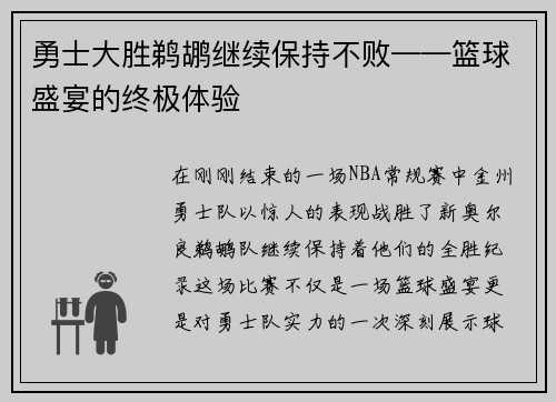 勇士大胜鹈鹕继续保持不败——篮球盛宴的终极体验