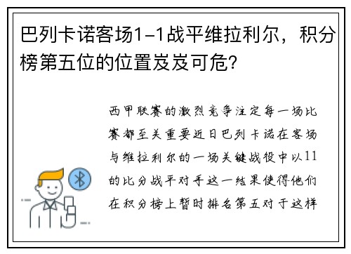 巴列卡诺客场1-1战平维拉利尔，积分榜第五位的位置岌岌可危？