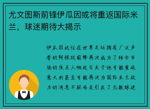 尤文图斯前锋伊瓜因或将重返国际米兰，球迷期待大揭示