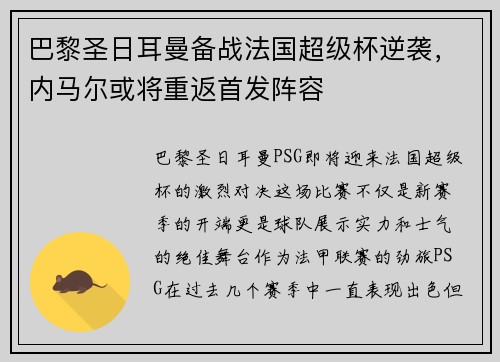 巴黎圣日耳曼备战法国超级杯逆袭，内马尔或将重返首发阵容