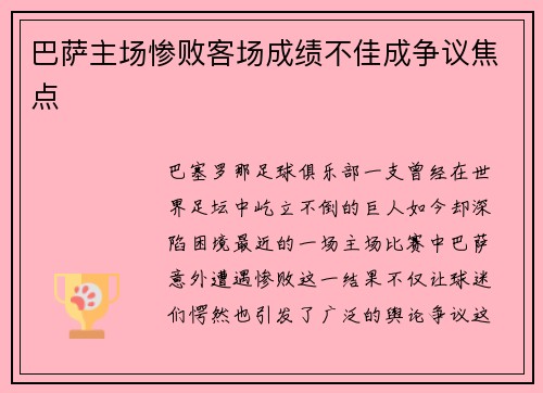 巴萨主场惨败客场成绩不佳成争议焦点