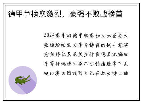 德甲争榜愈激烈，豪强不败战榜首