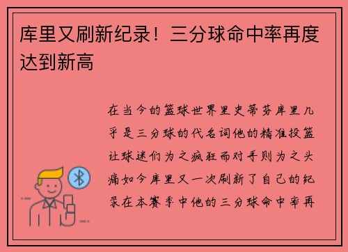 库里又刷新纪录！三分球命中率再度达到新高