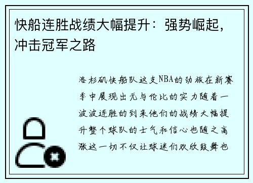 快船连胜战绩大幅提升：强势崛起，冲击冠军之路