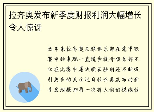 拉齐奥发布新季度财报利润大幅增长令人惊讶
