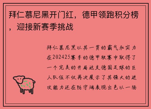 拜仁慕尼黑开门红，德甲领跑积分榜，迎接新赛季挑战