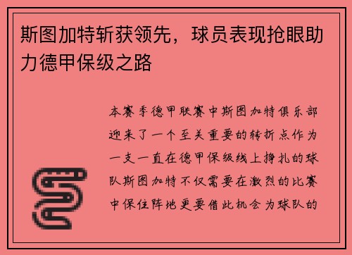 斯图加特斩获领先，球员表现抢眼助力德甲保级之路