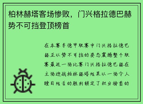 柏林赫塔客场惨败，门兴格拉德巴赫势不可挡登顶榜首