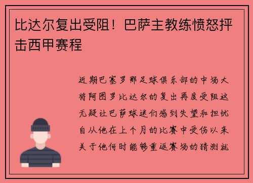 比达尔复出受阻！巴萨主教练愤怒抨击西甲赛程