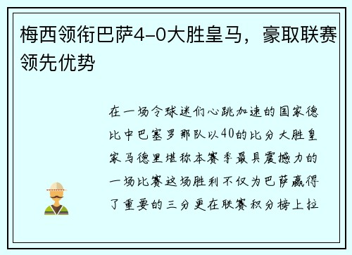 梅西领衔巴萨4-0大胜皇马，豪取联赛领先优势