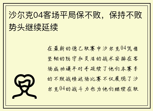 沙尔克04客场平局保不败，保持不败势头继续延续