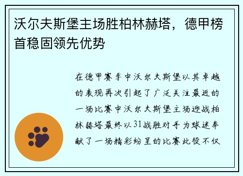 沃尔夫斯堡主场胜柏林赫塔，德甲榜首稳固领先优势