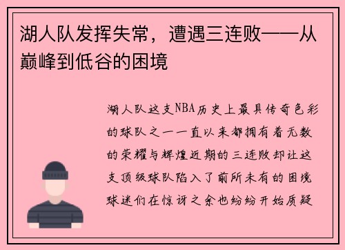 湖人队发挥失常，遭遇三连败——从巅峰到低谷的困境