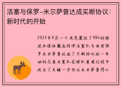 活塞与保罗-米尔萨普达成买断协议：新时代的开始