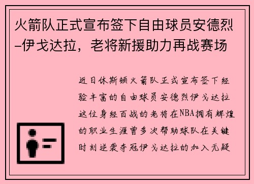 火箭队正式宣布签下自由球员安德烈-伊戈达拉，老将新援助力再战赛场