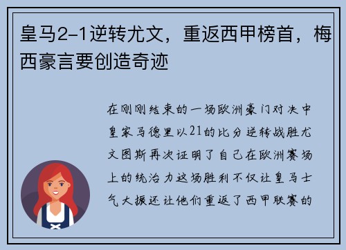 皇马2-1逆转尤文，重返西甲榜首，梅西豪言要创造奇迹