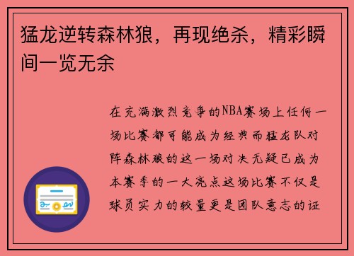 猛龙逆转森林狼，再现绝杀，精彩瞬间一览无余