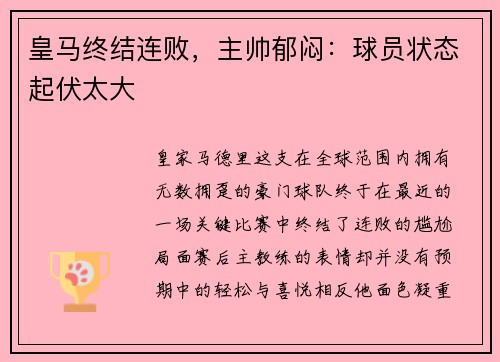 皇马终结连败，主帅郁闷：球员状态起伏太大