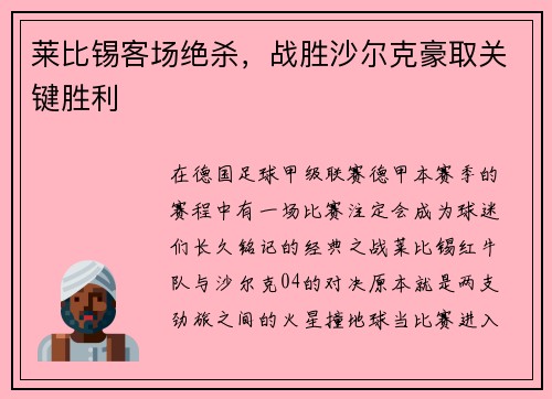 莱比锡客场绝杀，战胜沙尔克豪取关键胜利