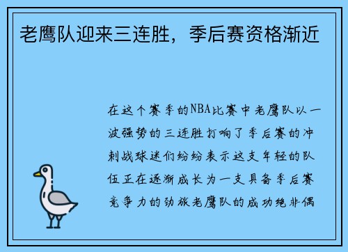 老鹰队迎来三连胜，季后赛资格渐近