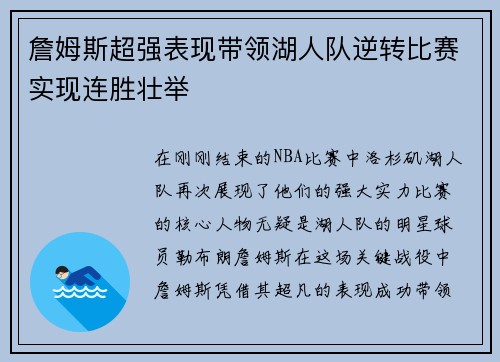 詹姆斯超强表现带领湖人队逆转比赛实现连胜壮举