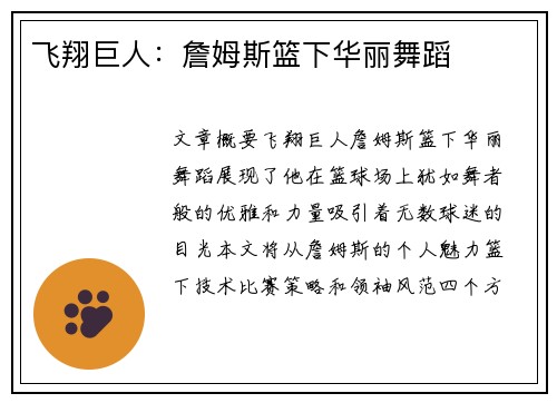 飞翔巨人：詹姆斯篮下华丽舞蹈
