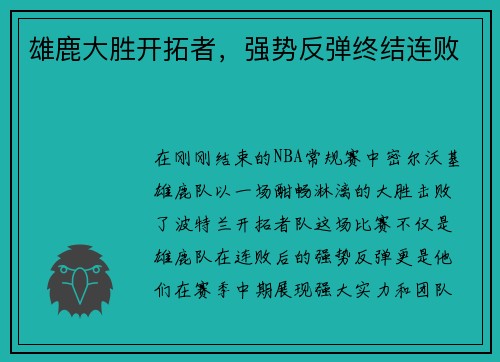 雄鹿大胜开拓者，强势反弹终结连败