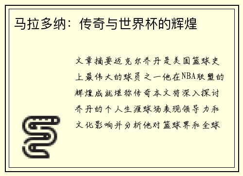 马拉多纳：传奇与世界杯的辉煌